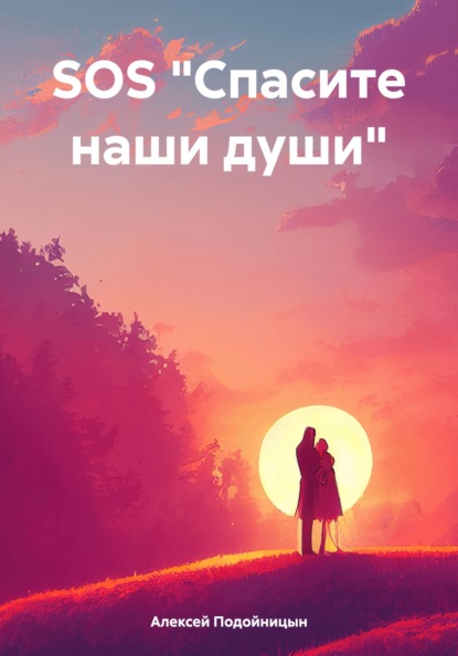 SOS "Спасите наши души"