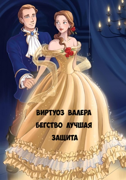 Бегство лучшая защита