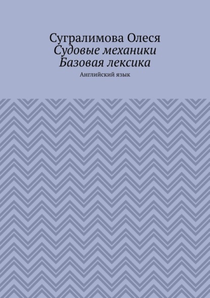 Судовые механики. Базовая лексика. Английский язык