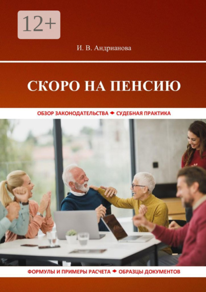 Скоро на пенсию