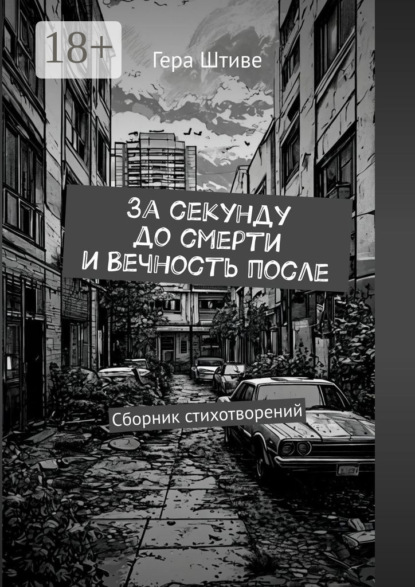 За секунду до смерти и вечность после. Сборник стихотворений
