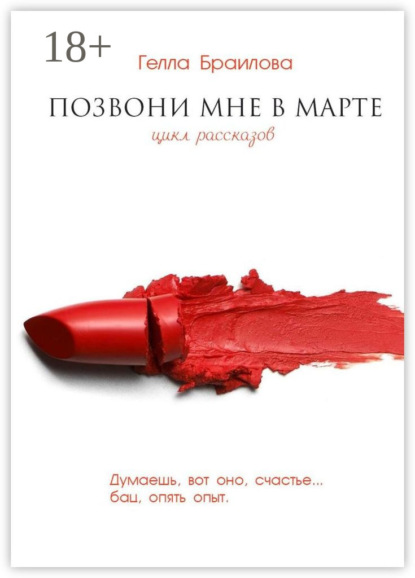 Позвони мне в марте