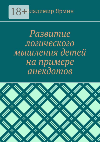Развитие логического мышления детей на примере анекдотов