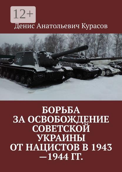Борьба за освобождение Советской Украины от нацистов в 1943—1944 гг.