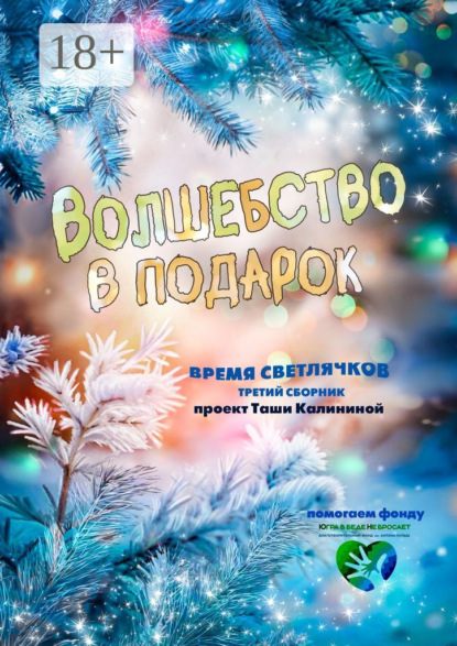 Время светлячков. Волшебство в подарок. Проект Таши Калининой