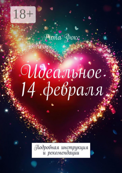 Идеальное 14 февраля. Подробная инструкция и рекомендации