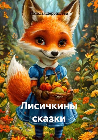 Лисичкины сказки