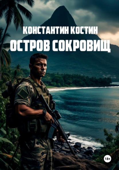 Остров сокровищ