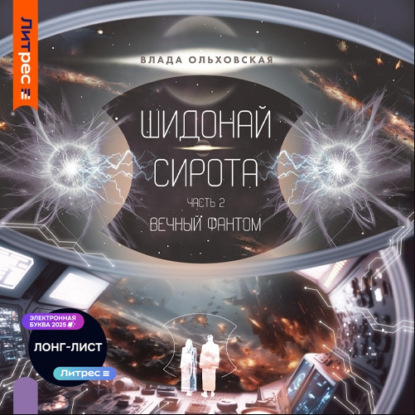 Шидонай-Сирота. Часть 2. Вечный Фантом