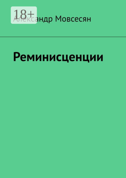 Реминисценции