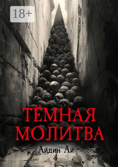 Тёмная молитва