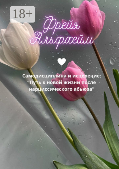 Самоисцеление после нарциссического абьюза