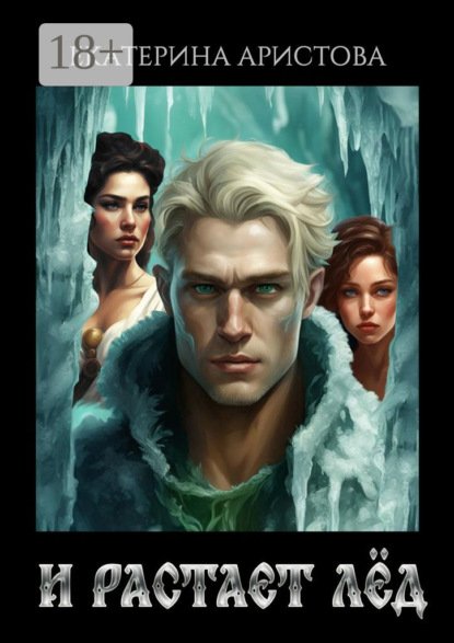 И растает Лёд