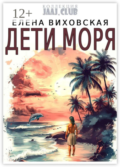 Дети Моря