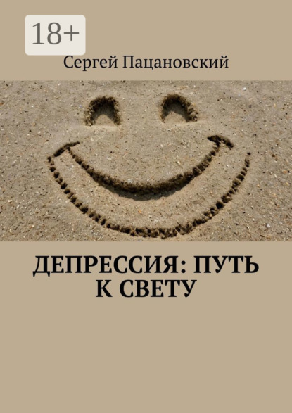 Депрессия: Путь к свету