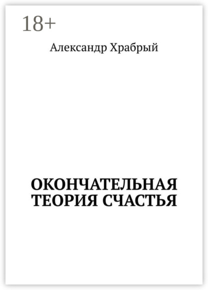Окончательная теория счастья