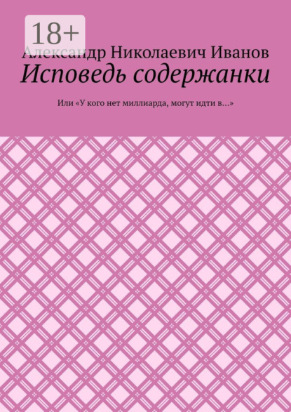 Исповедь содержанки. Или «У кого нет миллиарда, могут идти в…»