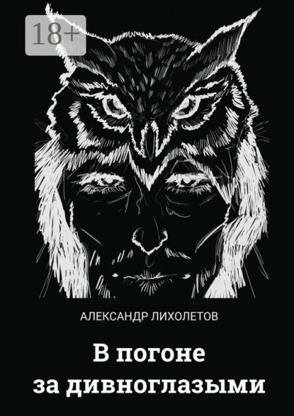 В погоне за дивноглазыми