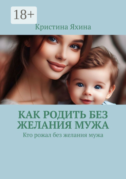Как родить без желания мужа. Кто рожал без желания мужа