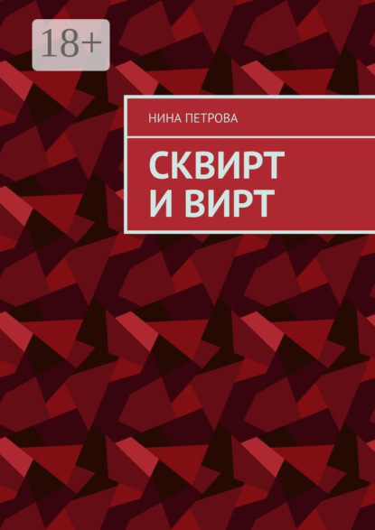 Сквирт и вирт