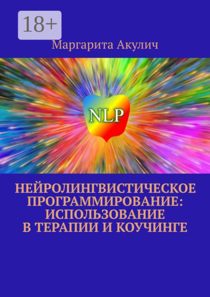 Нейролингвистическое программирование: использование в терапии и коучинге