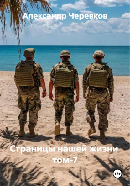 Страницы нашей жизни том-7