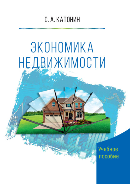 Экономика недвижимости