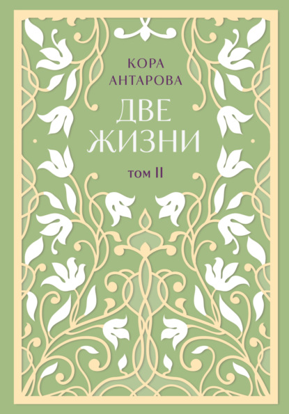Две жизни. Том II. Части III-IV