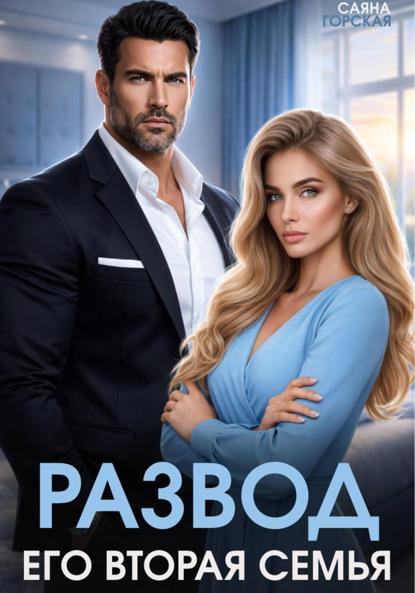 Развод. Его вторая семья