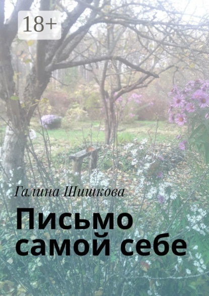 Письмо самой себе