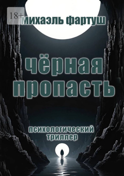 Чёрная пропасть