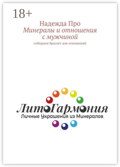 Минералы и отношения с мужчиной. Собираем браслет для отношений