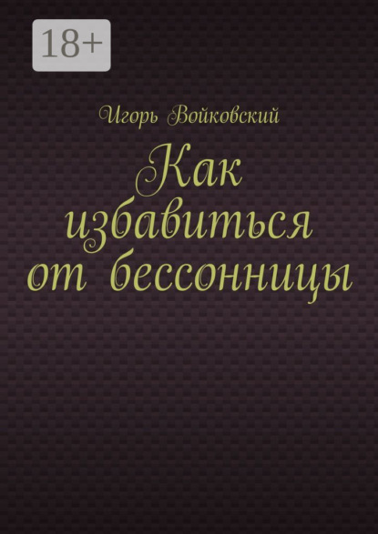 Как избавиться от бессонницы