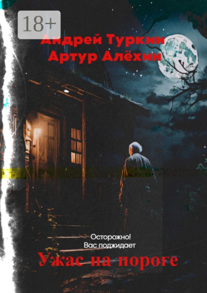 Ужас на пороге