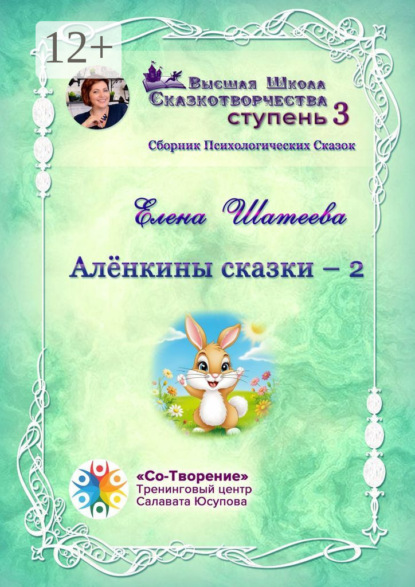Алёнкины сказки – 2. Сборник психологических сказок