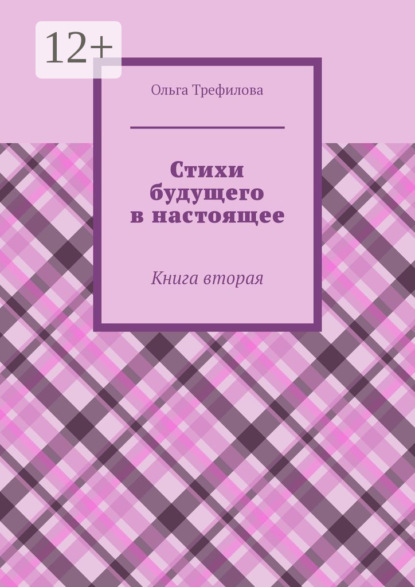 Стихи будущего в настоящее. Книга вторая