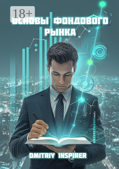 Основы фондового рынка