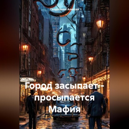 Город засыпает – просыпается Мафия
