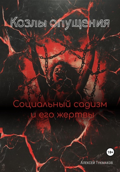 Козлы опущения: Социальный садизм и его жертвы