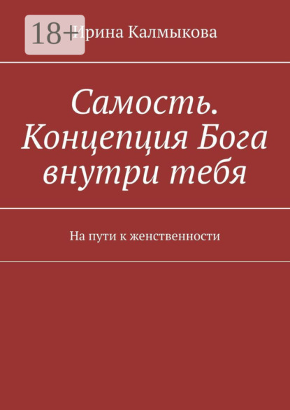 Самость. Концепция Бога внутри тебя. На пути к женственности
