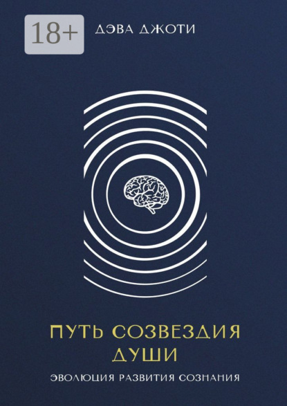 Путь созвездия Души. Эволюция развития сознания