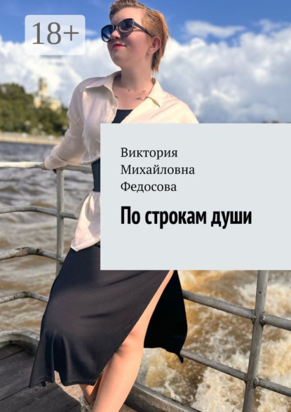 По строкам души