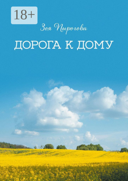 Дорога к дому