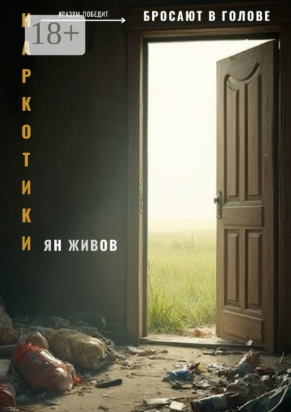 Наркотики бросают в голове