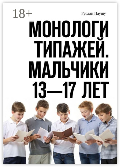 Монологи типажей. Мальчики 13—17 лет
