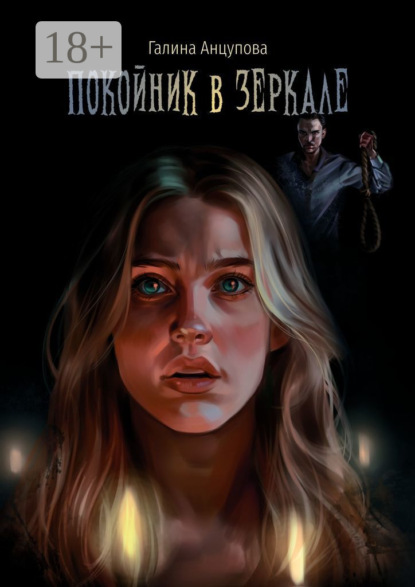 Покойник в зеркале