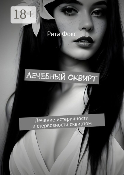 Лечебный сквирт. Лечение истеричности и стервозности сквиртом
