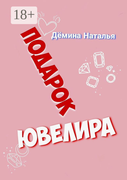 Подарок ювелира