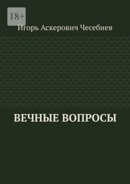 Вечные вопросы