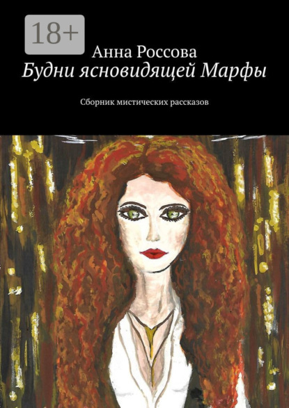 Будни ясновидящей Марфы. Сборник мистических рассказов